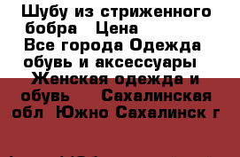 Шубу из стриженного бобра › Цена ­ 25 000 - Все города Одежда, обувь и аксессуары » Женская одежда и обувь   . Сахалинская обл.,Южно-Сахалинск г.